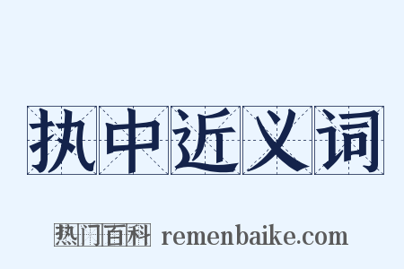 执中近义词是什么意思的图片